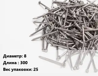 Гвоздь 8х300 25